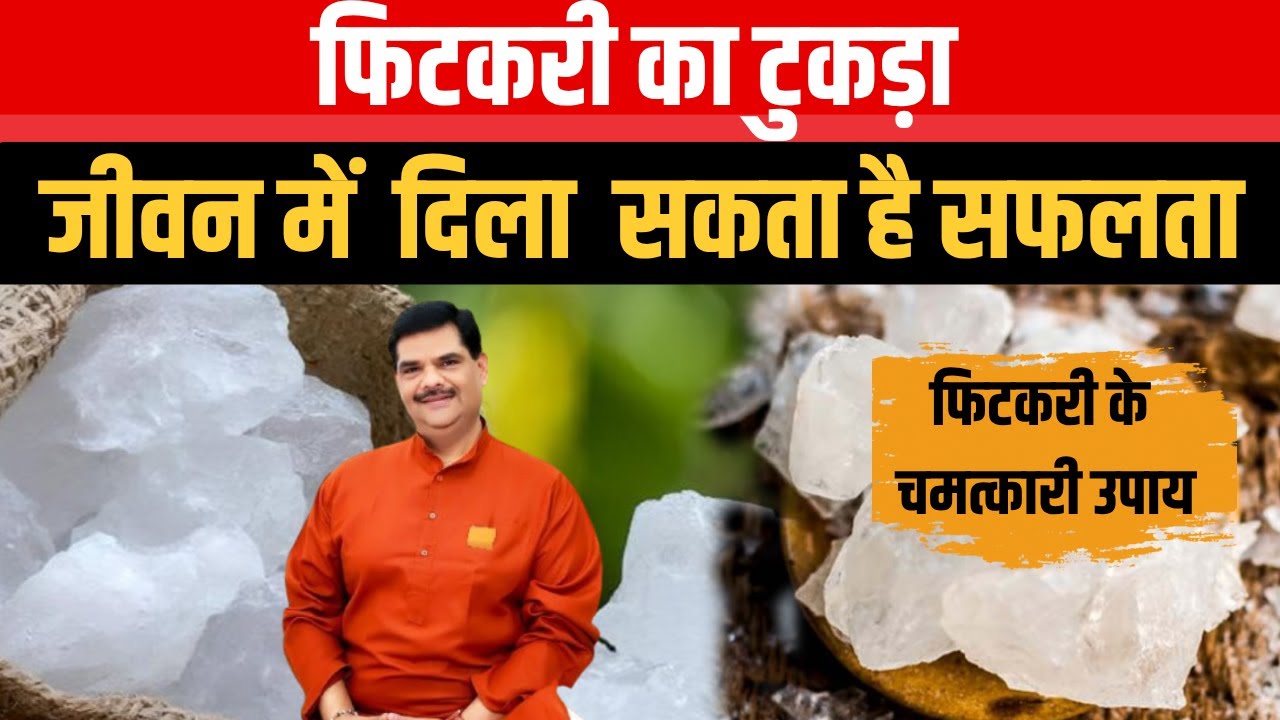 Alum (Fitkari) | घर में रखी फिटकरी करेगी जीवन में चमत्कार | Health  | Pawan Sinha | Family Guru