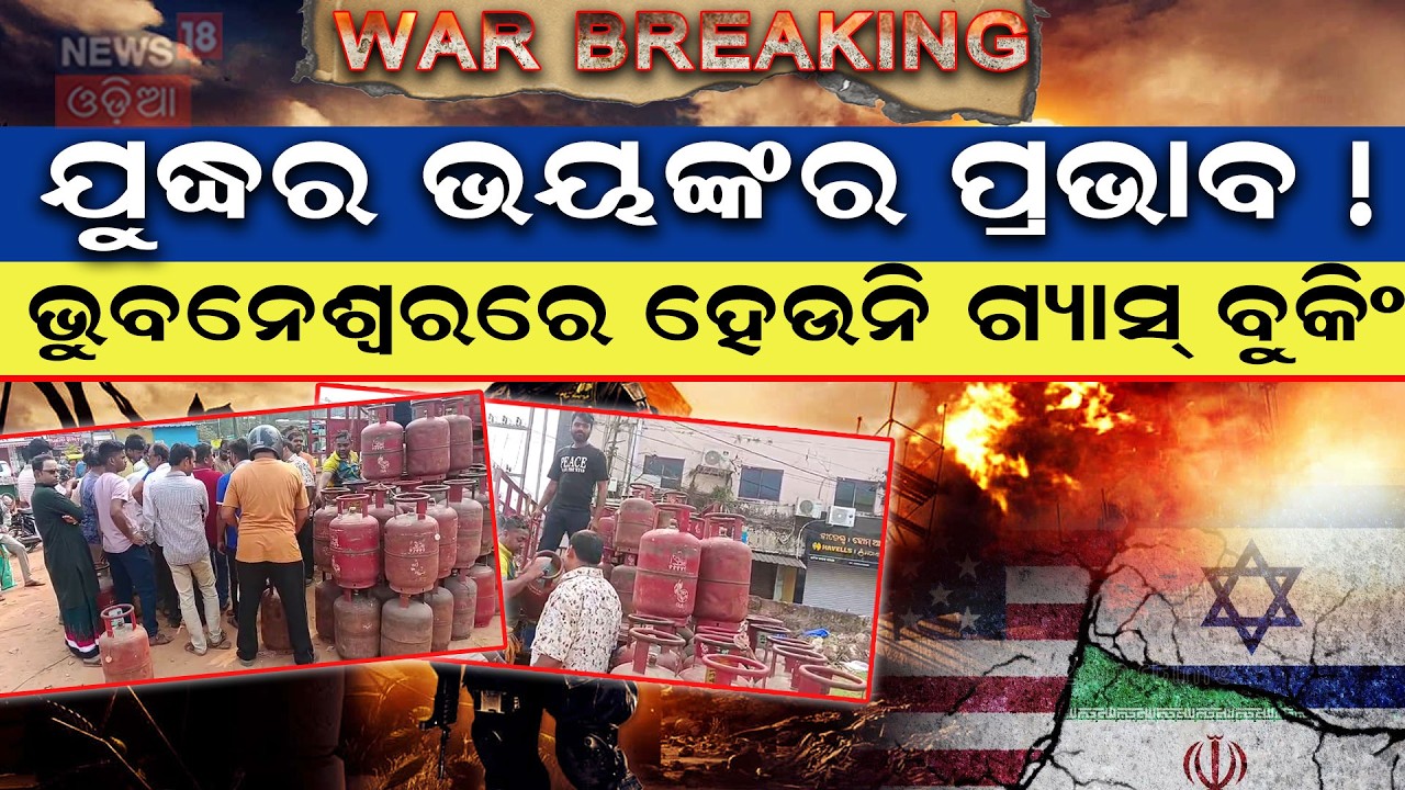 ଭୁବନେଶ୍ବରରେ ବୁକିଂ ହେଉନି ଗ୍ୟାସ୍‌ ! Gas Crisis in Odisha | Long Queues for LPG Cylinders | Iran US War