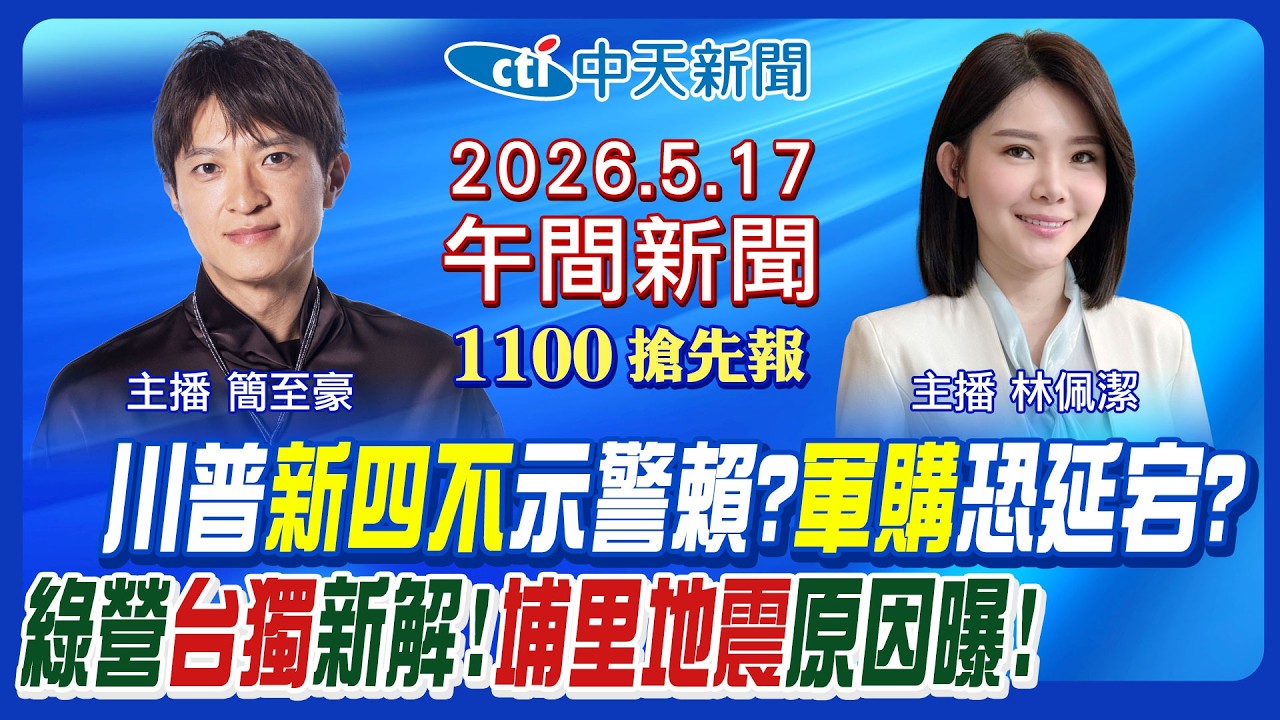 【5/17即時新聞】川普兩岸關係新四不! 示警賴清德軍購恐延宕? 民進黨台獨有新解? 埔里地震原因曝! 孫安佐被關定了?｜林佩潔/簡至豪 報新聞 20260517 @中天新聞CtiNews
