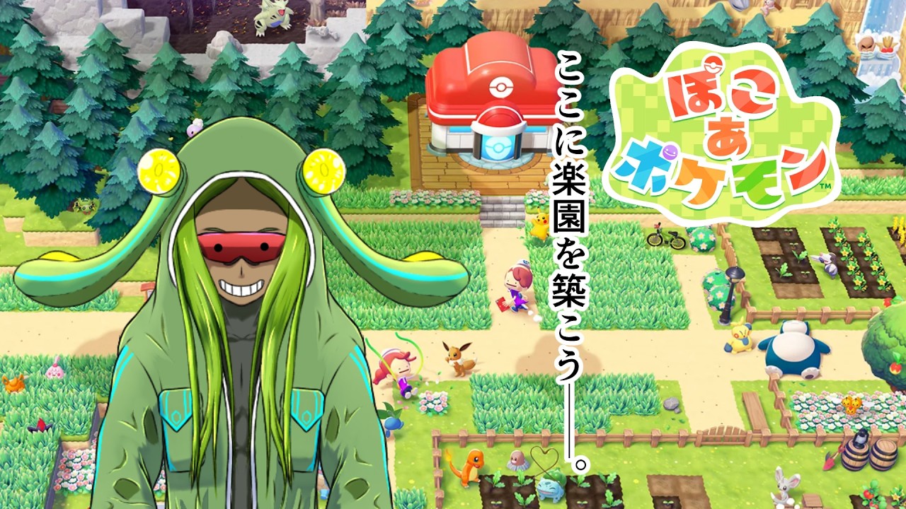 （ぽこあポケモン）どんどんみんなの「すみごこち」を良くしていきます！＃２【ゲーム実況】＃ぽこあ　＃ポケモン　＃ゲーム実況