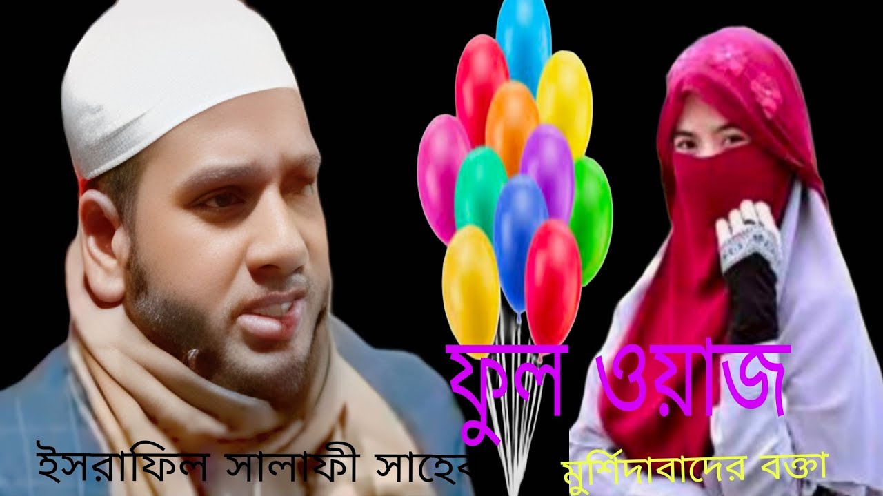 মেলার ব্যাপারে আলোচনা করছে//ইসরাফিল সালাফি সাহেব /মুর্শিদাবাদের বক্তা জলসা হয়েছিল কুমেদ পুর
