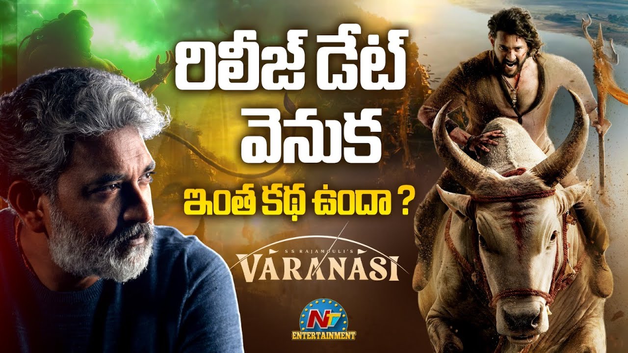 #Varanasi Release Date Fix ? | Mahesh Babu | SS Rajamouli | Priyanka Chopra | NTV ENT