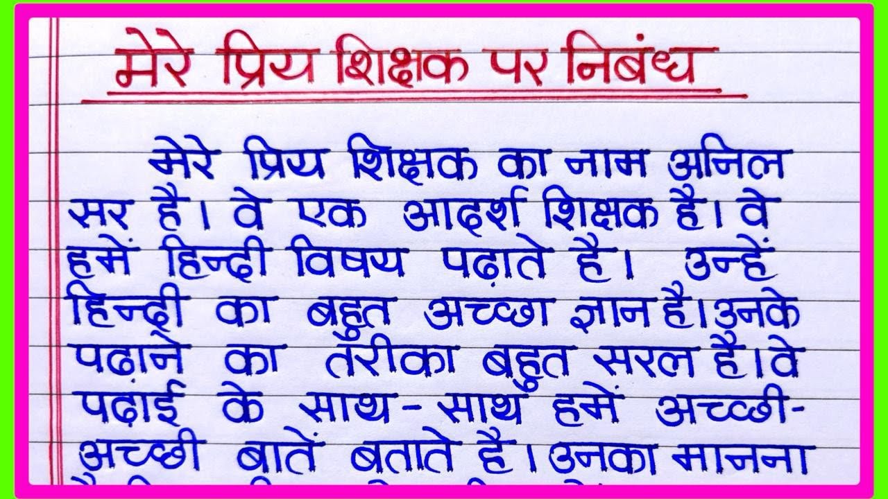 Mere Priya Shikshak per nibandh | मेरे प्रिय शिक्षक निबंध | My Favorite Teacher essay in Hindi