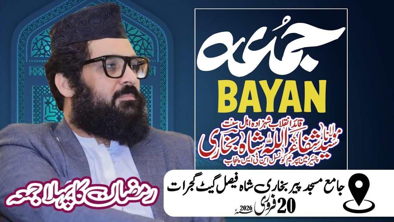 2 رمضان المبارک | مولانا سید شفاءاللہ شاہ بخاری صاحب | خطبہ جمعۃ المبارک | 20 فروری 2026