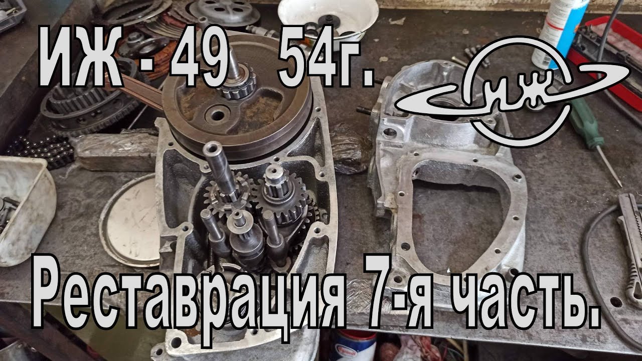 Реставрация ИЖ-49 54 г. 7-я часть. Продолжаем собирать двигатель, регулировка сцепления.