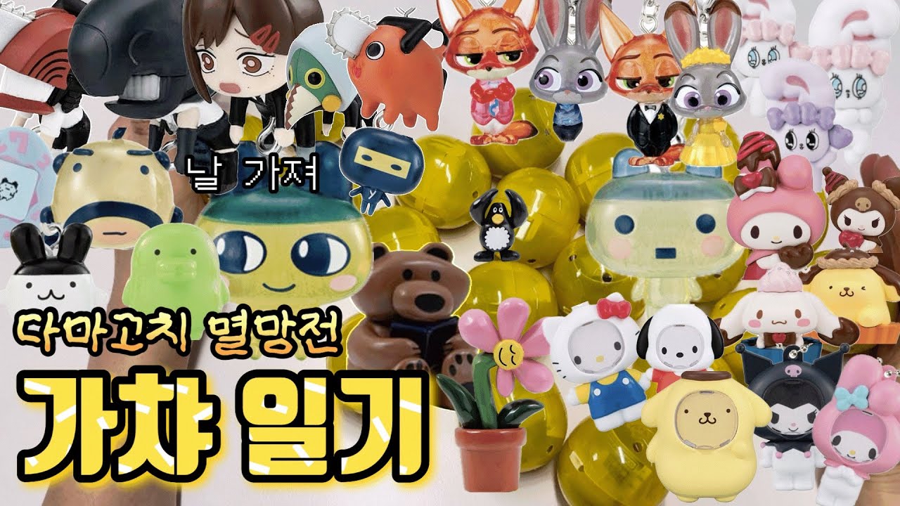 다마고치 메지루시 23번 돌린 썰 푼다..🦊 주토피아 | 🪚 체인소맨 대롱가챠 | 🎨 다이스케콘도🎀 산리오 포토프레임 | 🐰 에스더버니 💖 #가챠