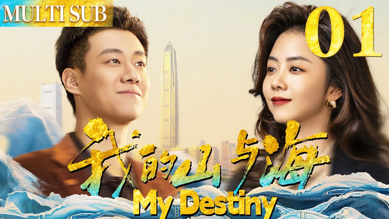 我的山与海 EP01▶弃婴女孩华丽蜕变成商界大佬，收获财富与爱情！#谭松韵 #我的山与海 #中国电视剧