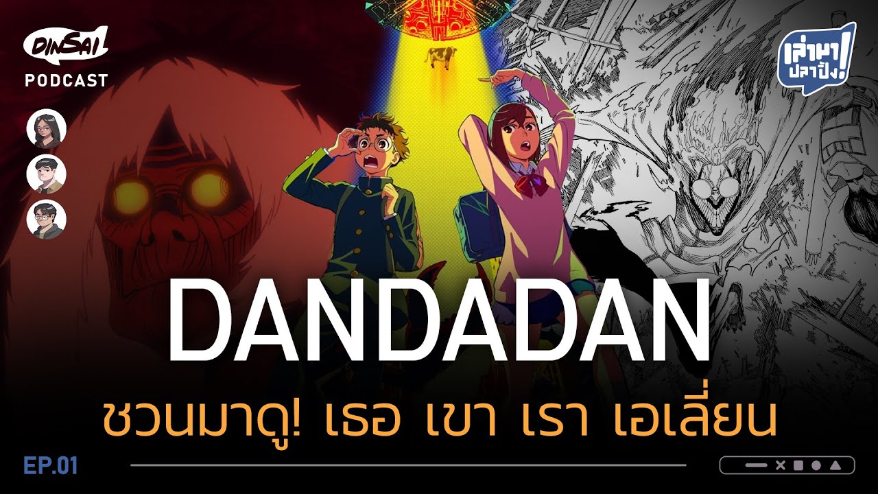 เล่ามาปลาปิ้ง EP1 | Dandadan ชวนมาดู! เธอ เขา เรา เอเลี่ยน