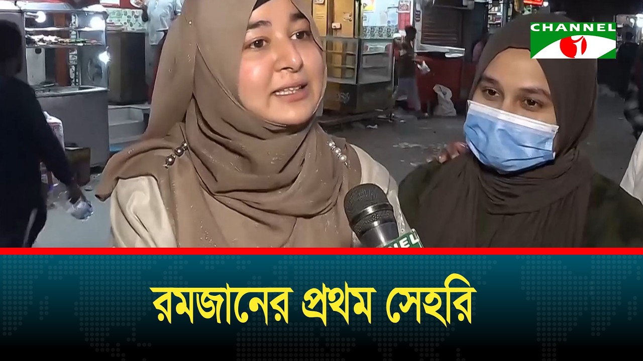 রমজানের প্রথম সেহরি