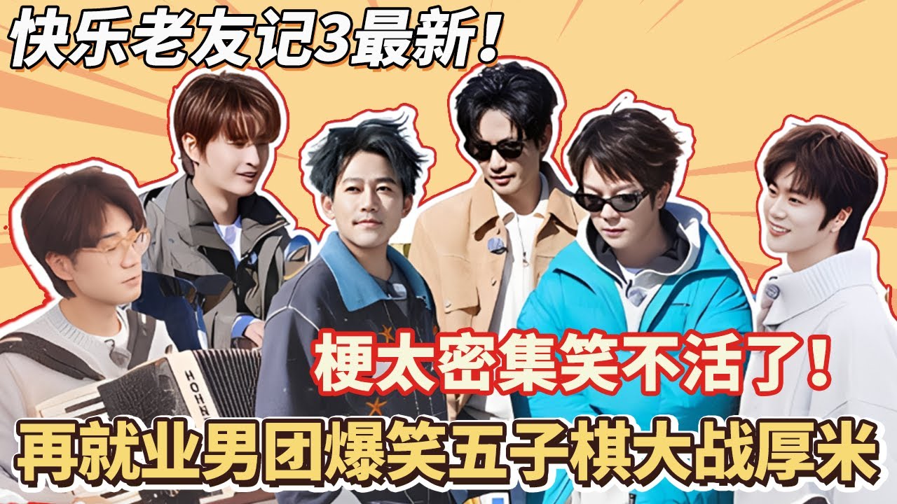 快乐老友记3特别彩蛋：梗太密集笑不活了！再就业男团爆笑五子棋大战厚米，苏醒居然还pua王铮亮#快乐再出发 #0713 #再就业男团 #搞笑#快乐老友有风季#张远