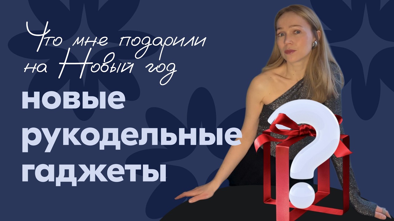 Гаджеты для вязания и шитья. Обязательные инструменты или прихоть?