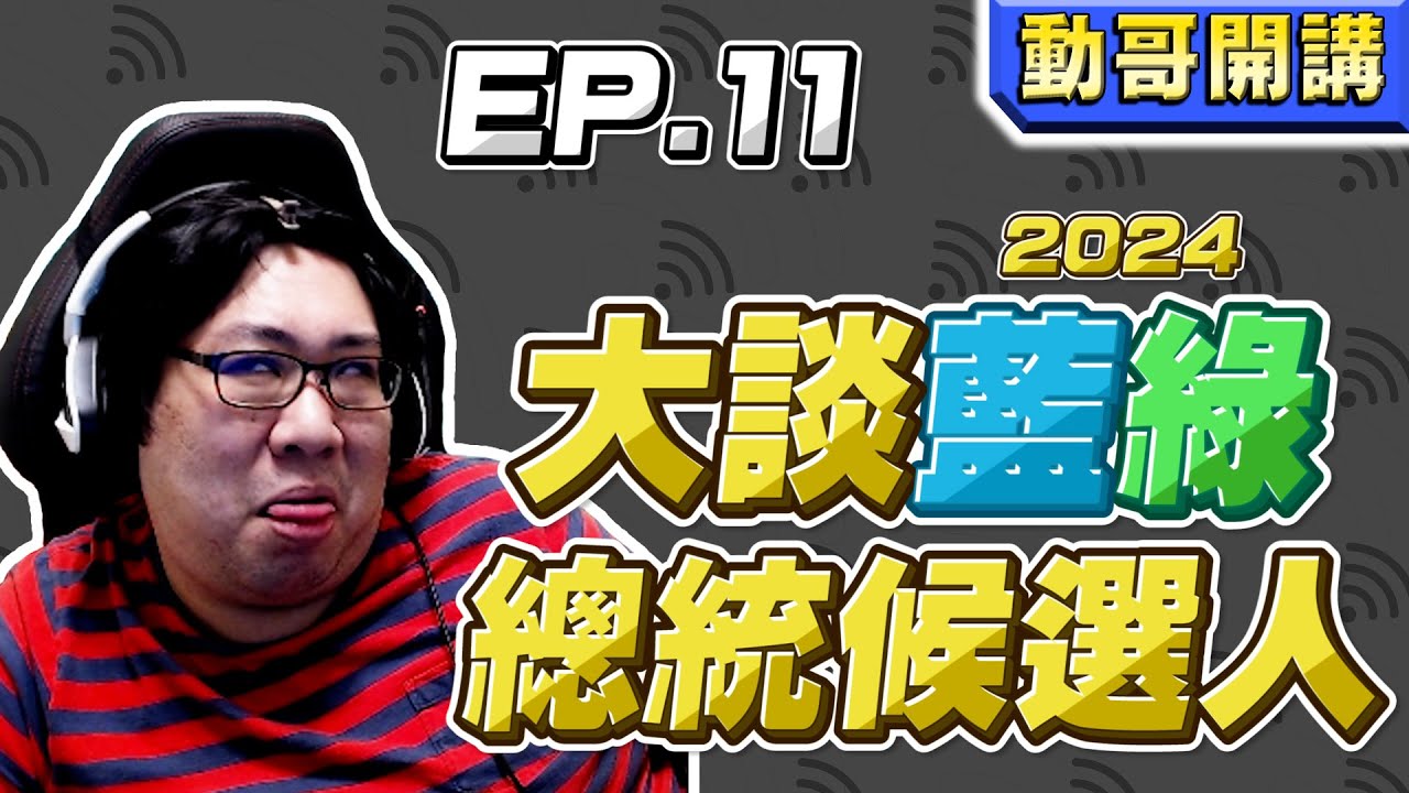 【國動】2024藍綠總統候選人解密！台灣眾神明這次會眷顧到誰呢？ by 醉拳甘迺迪