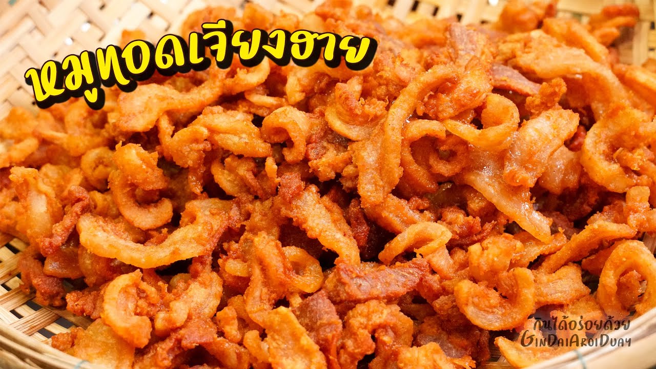 กินได้อร่อยด้วย[สูตรทำขาย] ep.2 : หมูทอดเจียงฮาย สูตรหมักหมู และวิธีนึ่งข้าวเหนียวให้นุ่มข้ามวัน