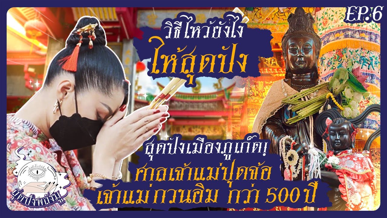 ไหว้ยังไงให้ปัง สุดปังเมืองภูเก็ต!ศาลเจ้าแม่ปุดจ้อ เจ้าแม่กวนอิมอายุ 500 ปี  | สุดปังพลังมู Ep.6