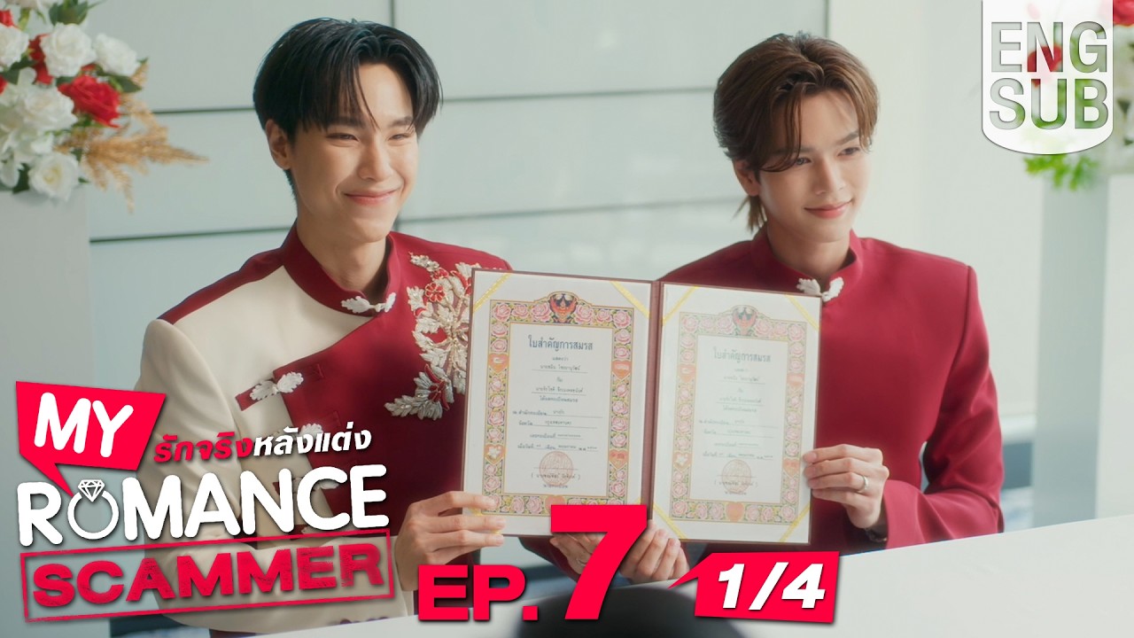 [Eng Sub] My Romance Scammer รักจริง หลังแต่ง | EP.7 [1/4]