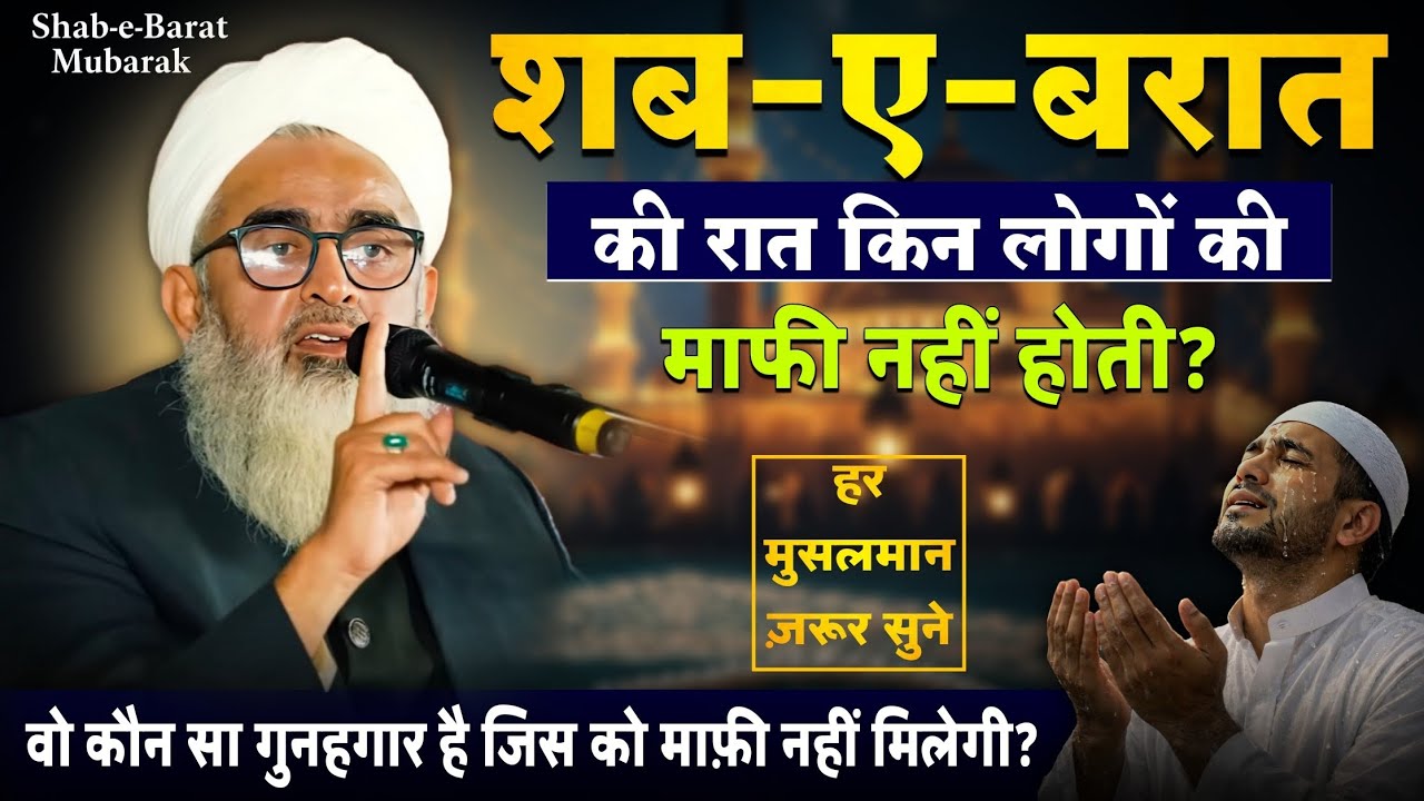 शब-ए-बारात की रात किन लोगों की माफ़ी नहीं होती? | Har Musalman sune by moulana shakir noori