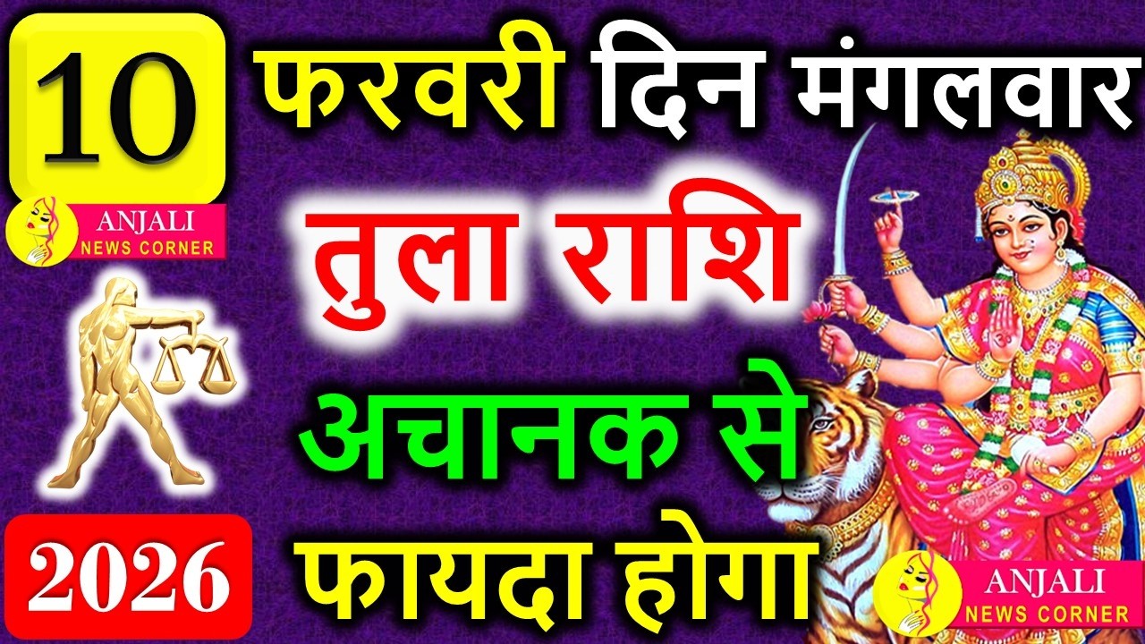 तुला राशि 10 फरवरी 2026: रिश्तों में संतुलन, धन और करियर में नया मोड़