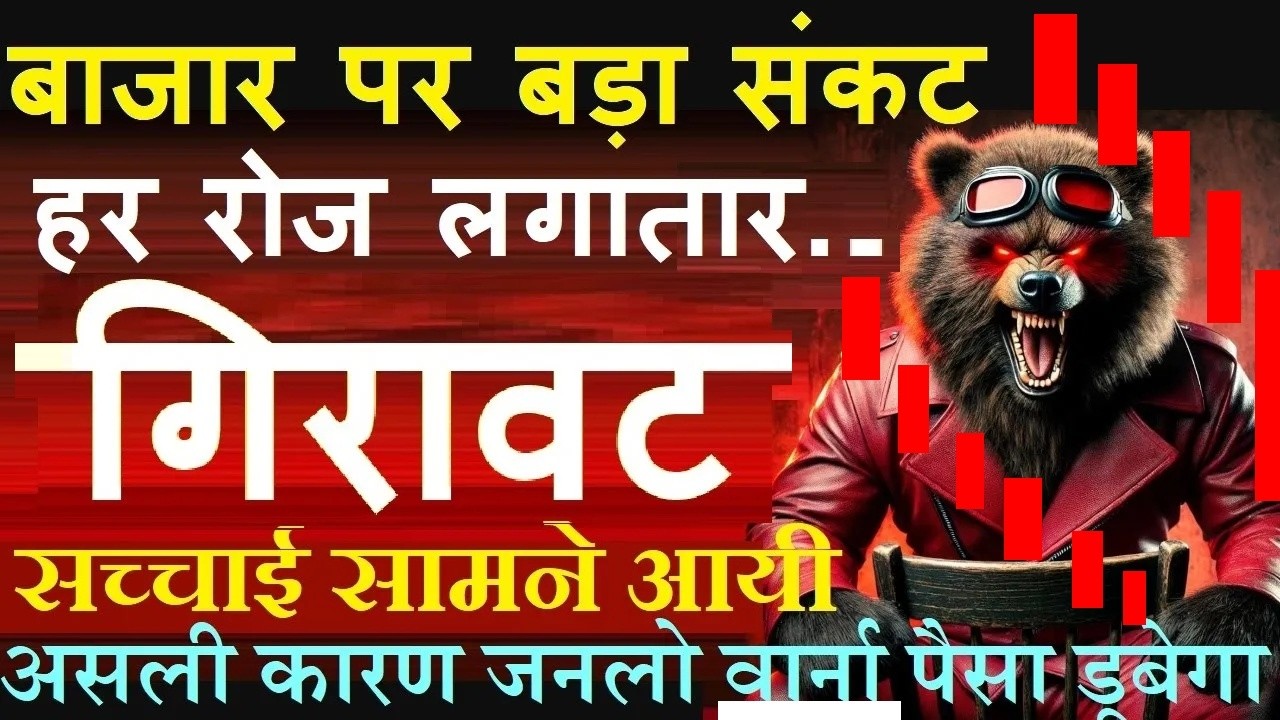 बाजार पर बड़ा संकट😭 रोज लगातार गिरावट 📉(असली कारण जानो वार्ना पैसा डूबेगा)🔴 why stock market falling