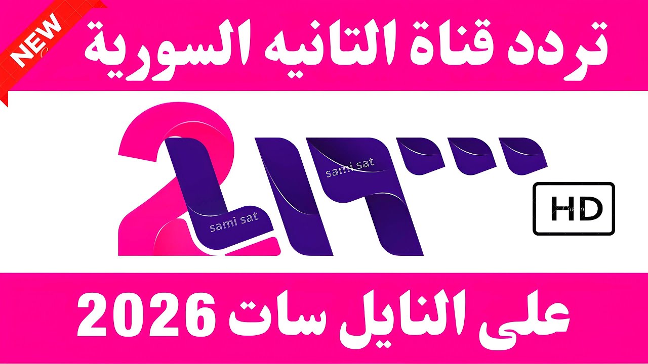 الآن تردد قناة سوريا دراما الجديد 2026 على النايل سات - تردد قناة سوريا دراما 2026-تردد قناة سوريا 2