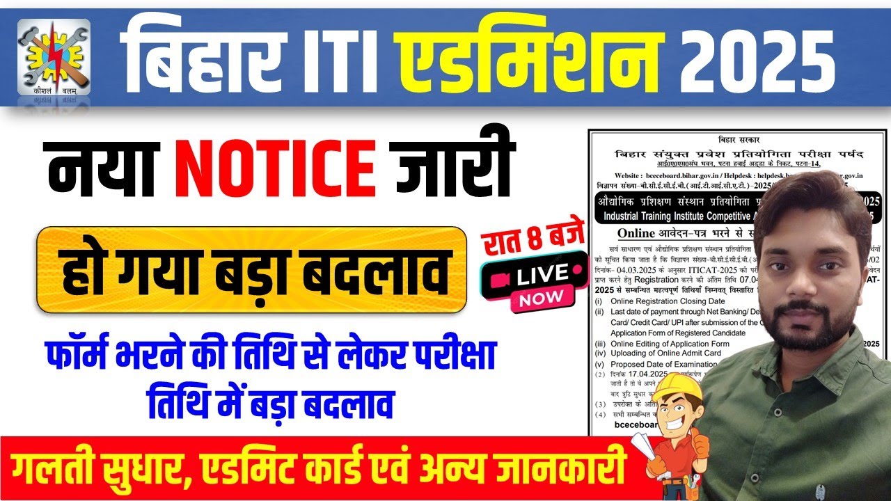 Bihar ITI Entrance Exam 2025 New Updates | Bihar ITI Admission 2025 | Bihar ITI Online Form 2025