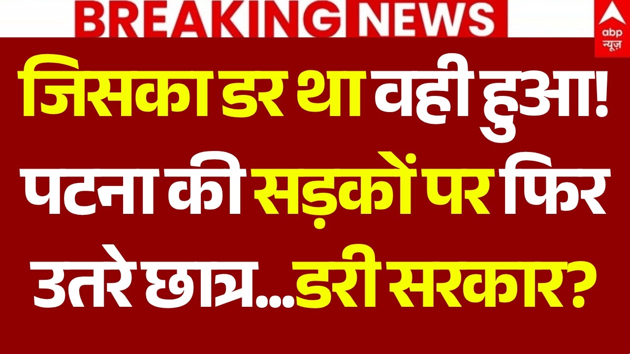 Bihar Student Protest LIVE: जिसका डर था वही हुआ! पटना की सड़कों पर फिर उतरे छात्र..डरी सरकार?