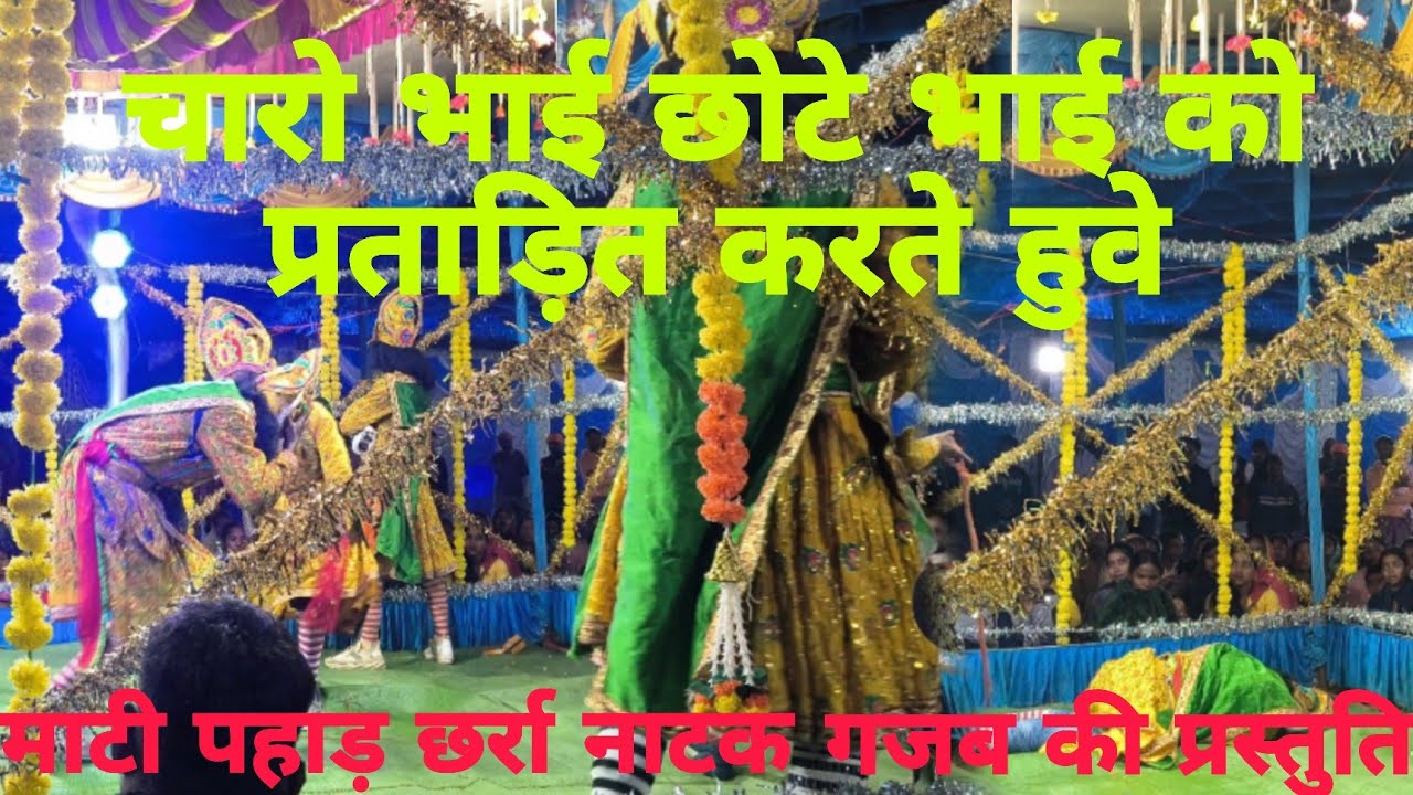 4 bhai chote bhai ko prtadit karte huwe 🥺माटी पहाड़ छर्रा नाटक rula dene wala manjar 😭 Natak 2025
