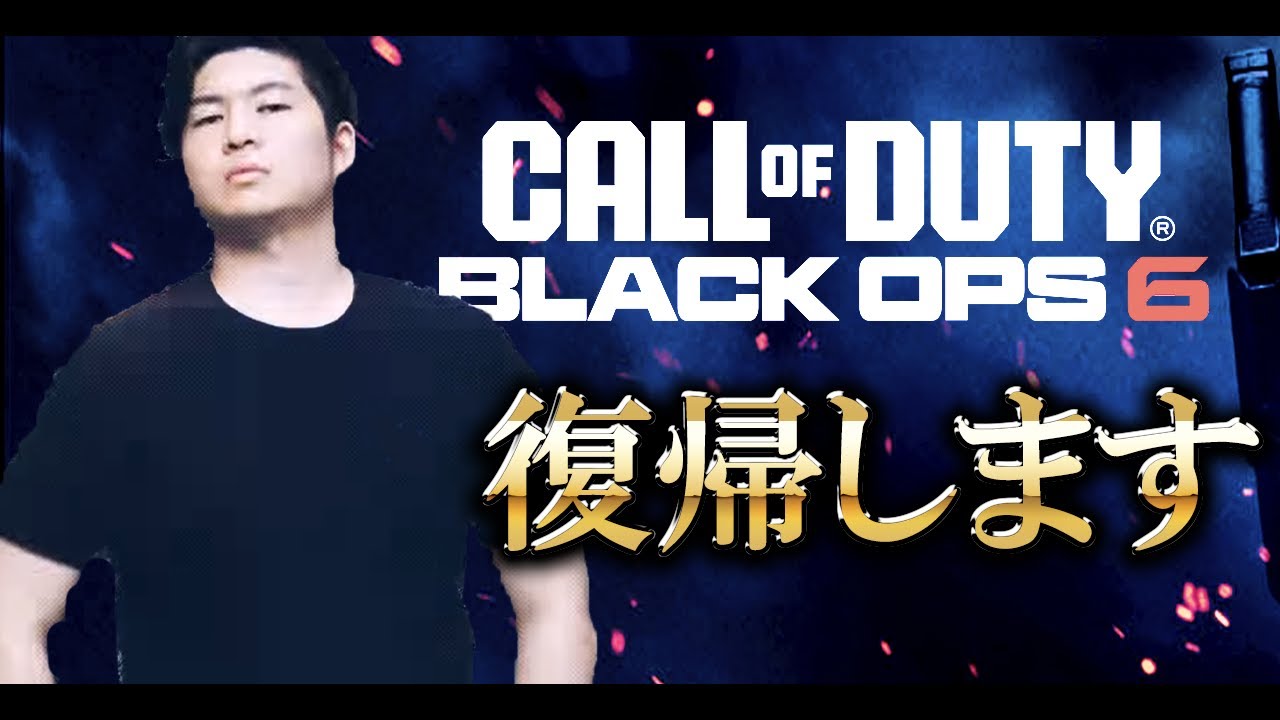 【COD:BO6実況】６年前の続きを取り戻しに来ました【迫真復活】