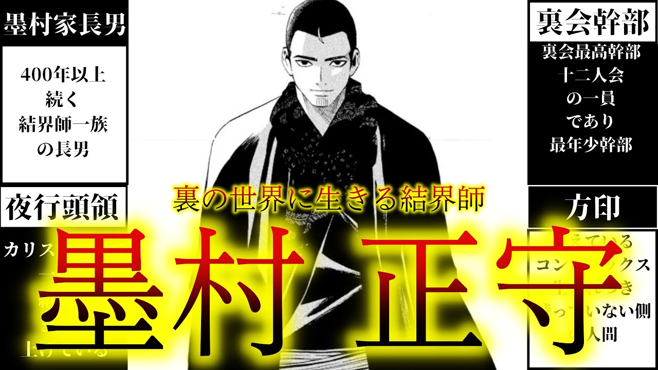 【裏世界に生きる結界師】墨村正守について解説しました【結界師解説】