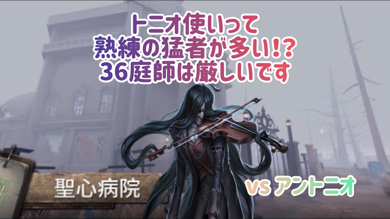 【第五人格】36庭師のチェイス vsアントニオ