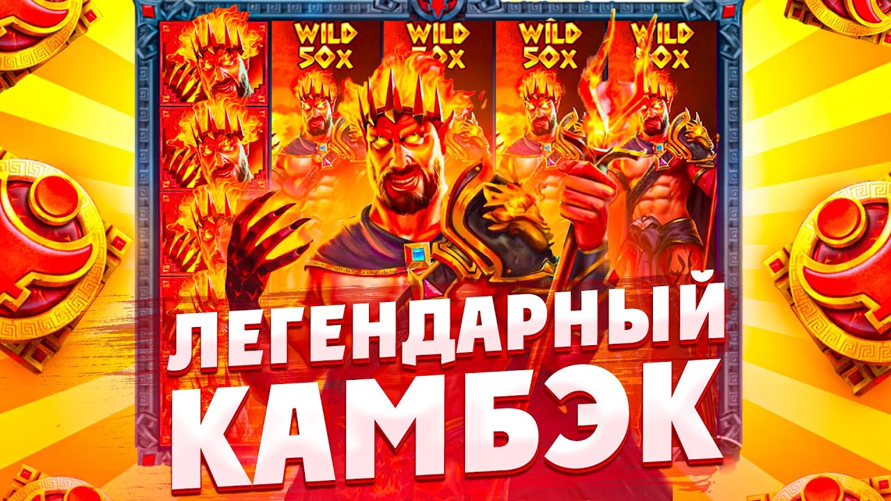 ДОЖАЛ ZEUS VS HADES ДО ЛЕГЕНДАРНОГО КАМБЭКА НА ПОСЛЕДНИХ СПИНАХ/ СЛОЖНЕЙШАЯ СЕССИЯ И ЗАНОС НЕДЕЛИ