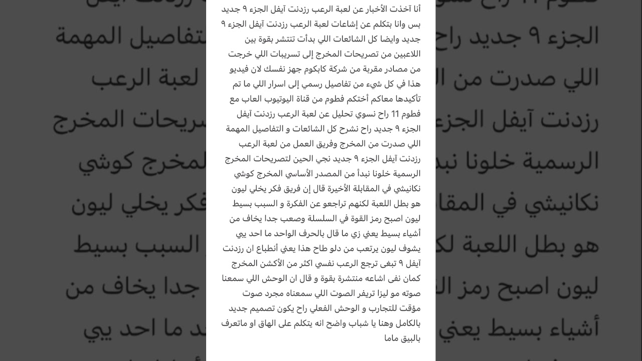 أنا أتكلم عن لعبة الرعب رزدنت ايفل الجزء ٩ جديد