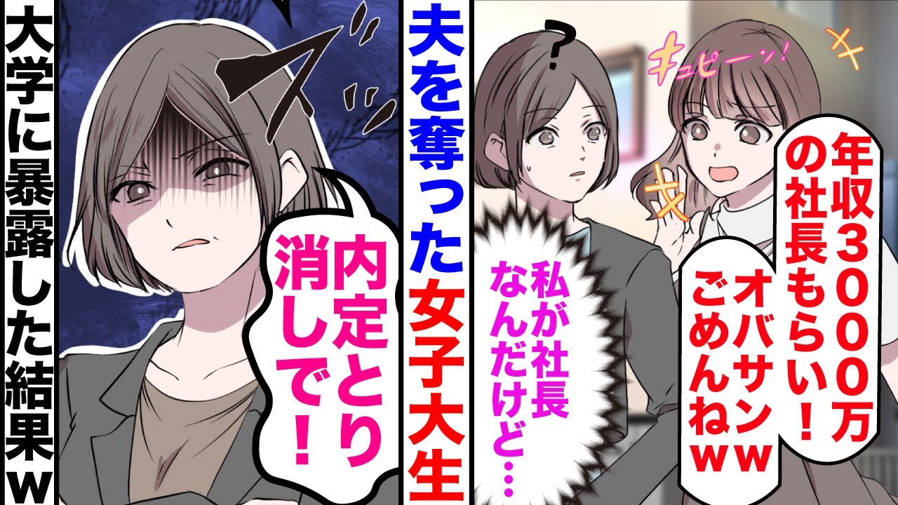 【漫画】夫を奪った女子大生「年収3000万の社長もらい！おばさんごめんねｗ」私（私が社長なんだけど）→私「内定取り消しで」速攻で大学に暴露した結果ｗ【マンガ動画】【嫁子】