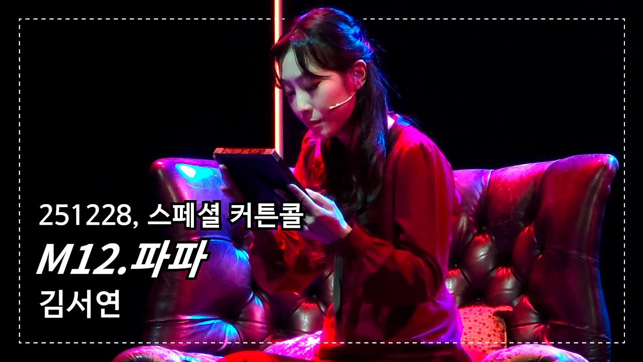 [4K] 251228 미드나잇:액터뮤지션│M12.파파│김서연[F]