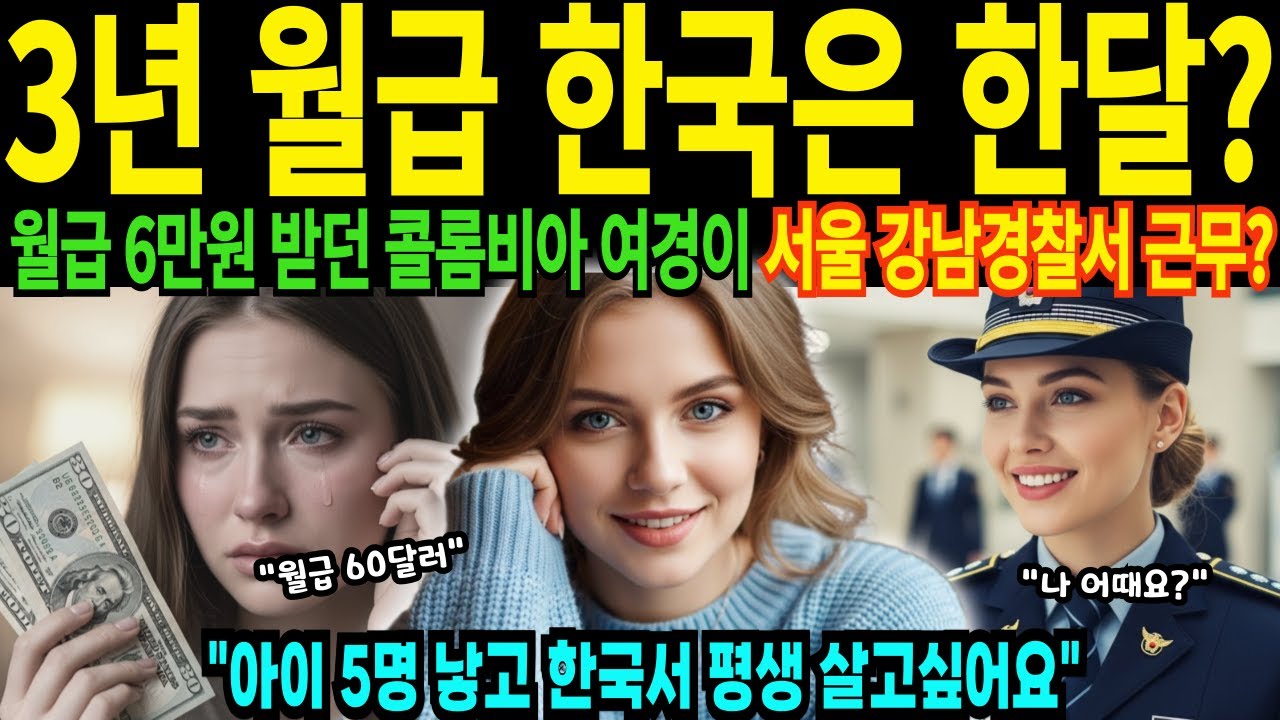 20살 콜롬비아 경찰 공무원 출신 3년치 월급이 한국에서 한달 월급에 충격 받은 이유 한국에서 결혼해서 아이 5명 낳고 평생 살고 싶어요 [해외감동사연]