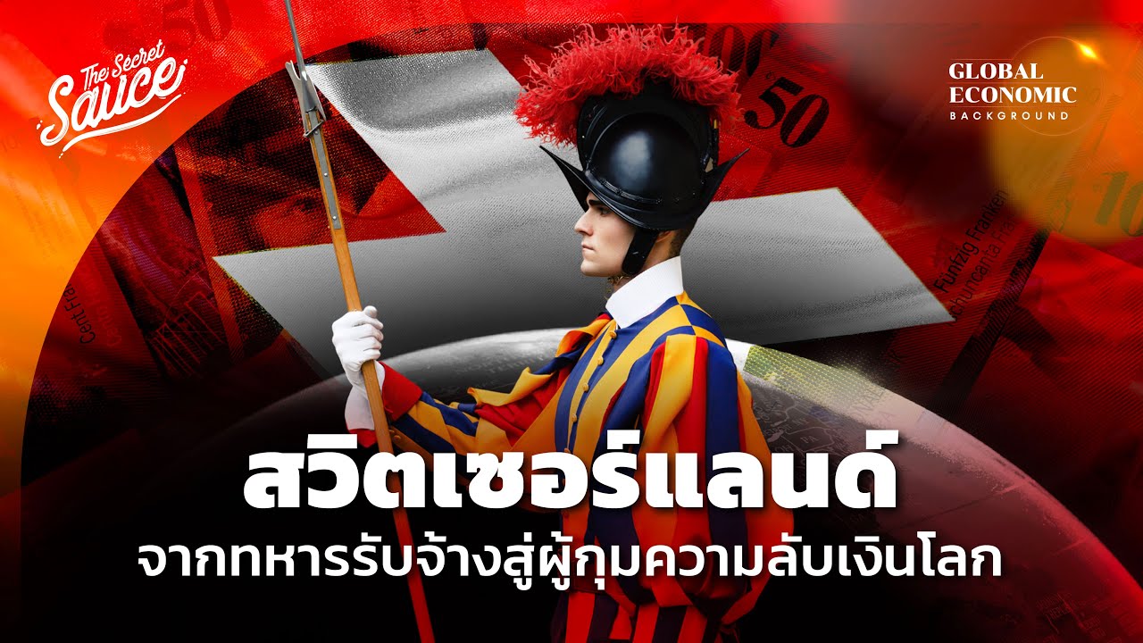 สวิตเซอร์แลนด์ จากทหารรับจ้างสู่ผู้กุมความลับเงินโลก | Global Economic Background EP.25