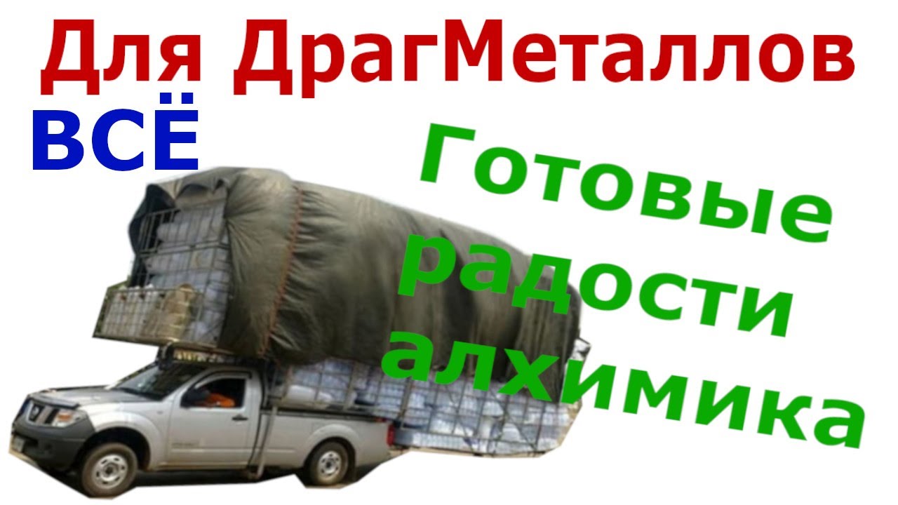 Груз с готовой лабораторией реагентами и материалами - осталось только сварить драгоценные металлы