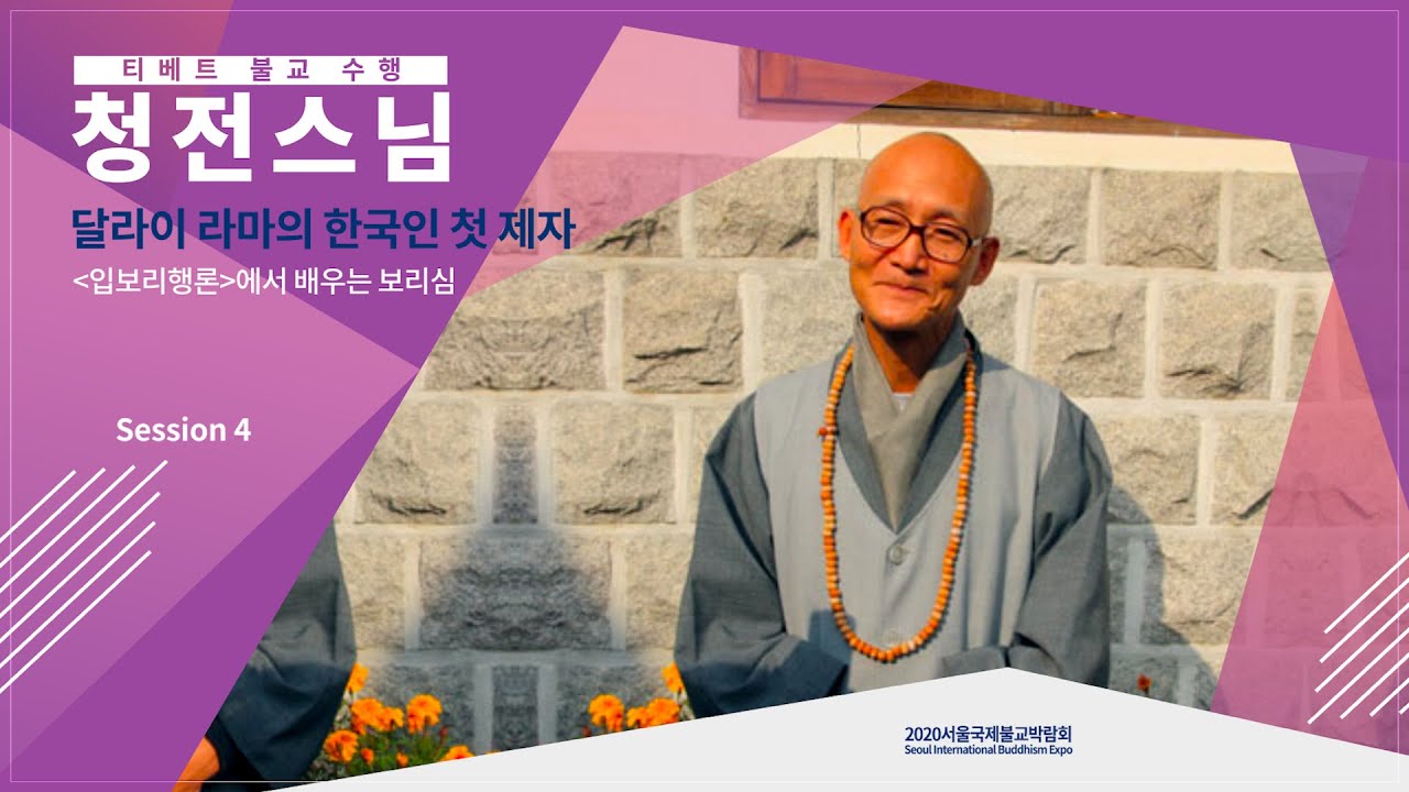 [티베트불교수행] 청전스님 : '입보리행론'에서 배우는 보리심