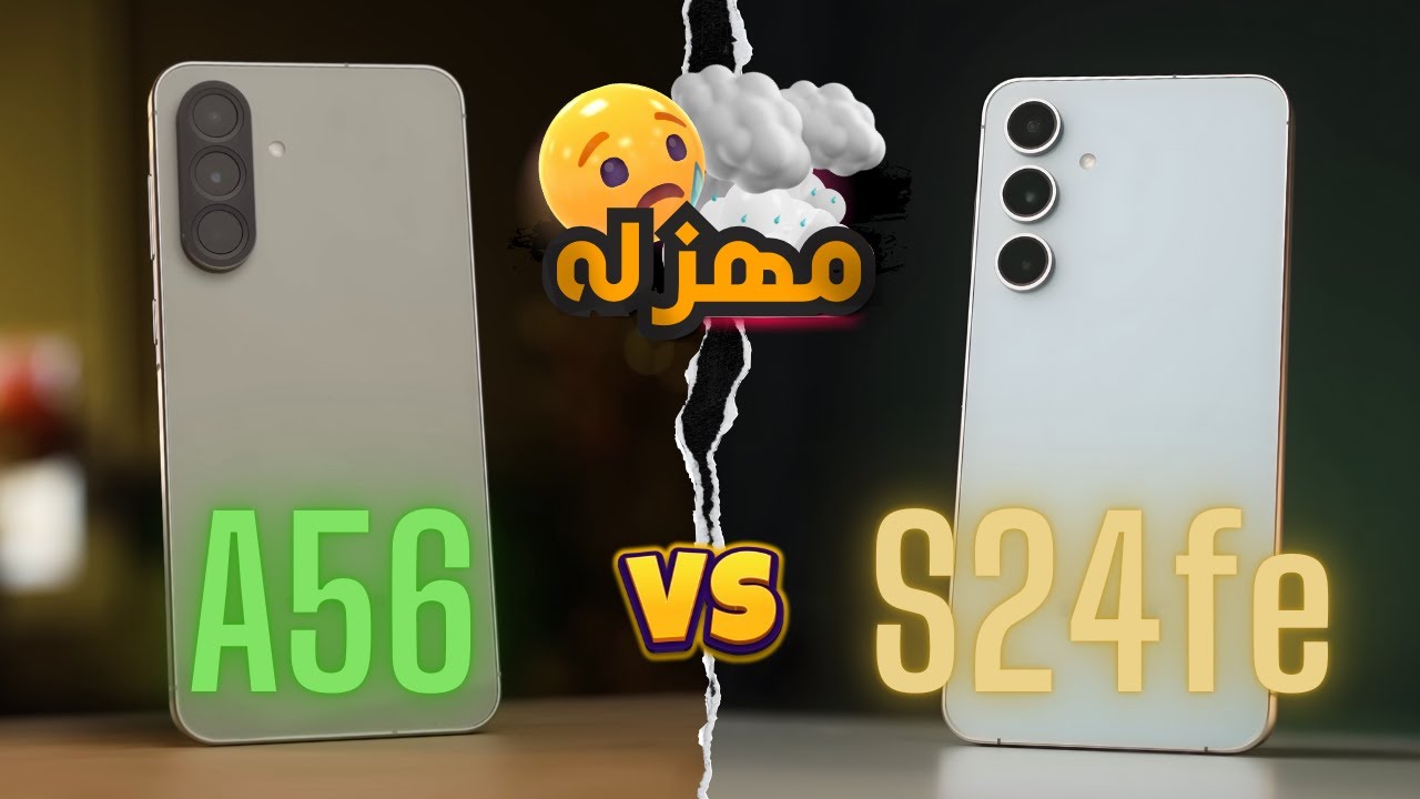 فضيحه جديده || Samsung Galaxy A56 vs SAMSUNG Galaxy S24 FE