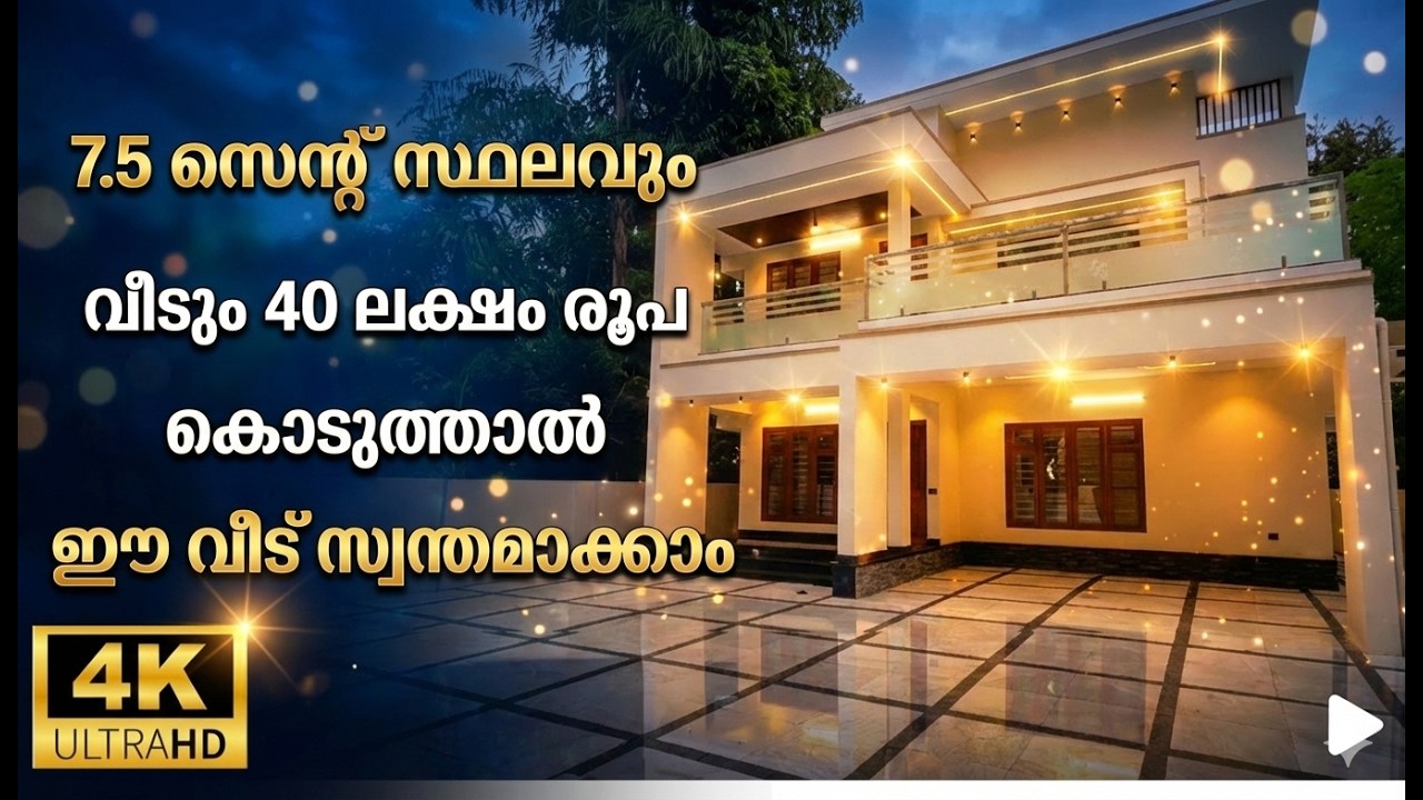 40 ലക്ഷം രൂപ കൊടുത്താൽ ഈ വീട് സ്വന്തമാക്കാം