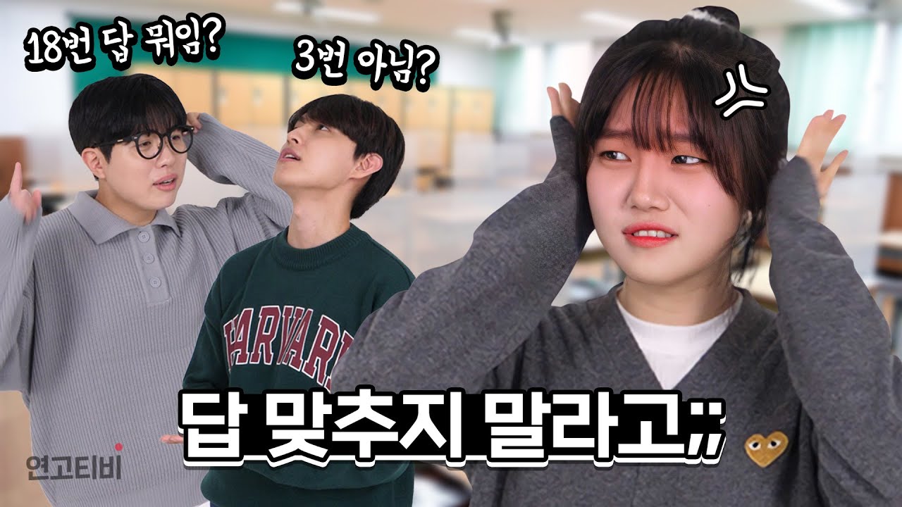 연고대생들의 수능 당일 썰 모음.zip | 연고티비