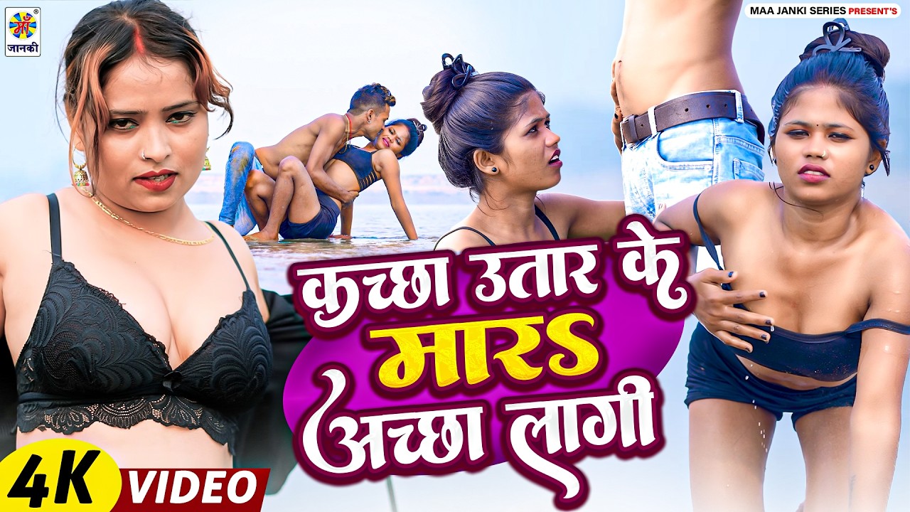 H@T VIDEO : कच्छा उतार के मारऽ अच्छा लागी | Bhojpuri Gana Video | Viral Video Song - Bhojpuri Song