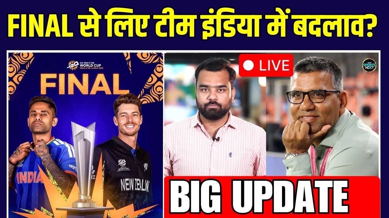 IND vs NZ Final T20 World Cup 2026: फाइनल से पहले TEAM INDIA पर क्या Update?  | SportsNext