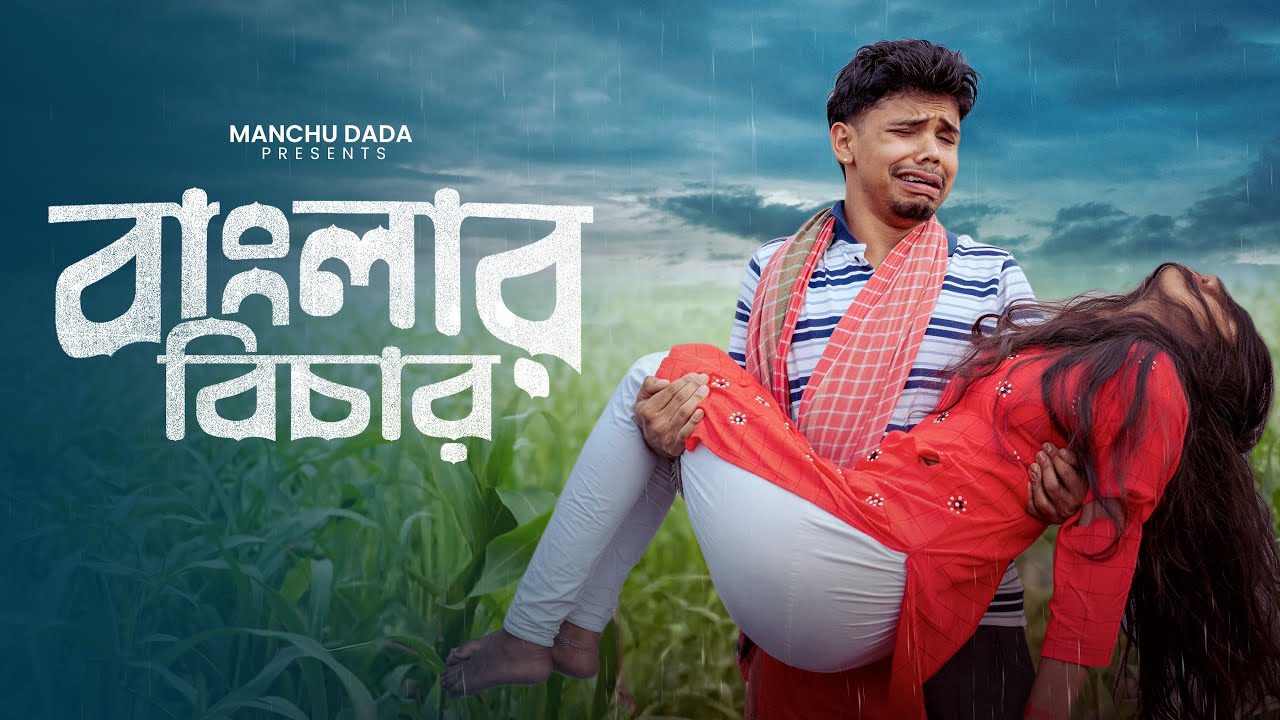 Banglar Bichar | বাংলার বিচার | Bengali Rap Song | Manchu Dada