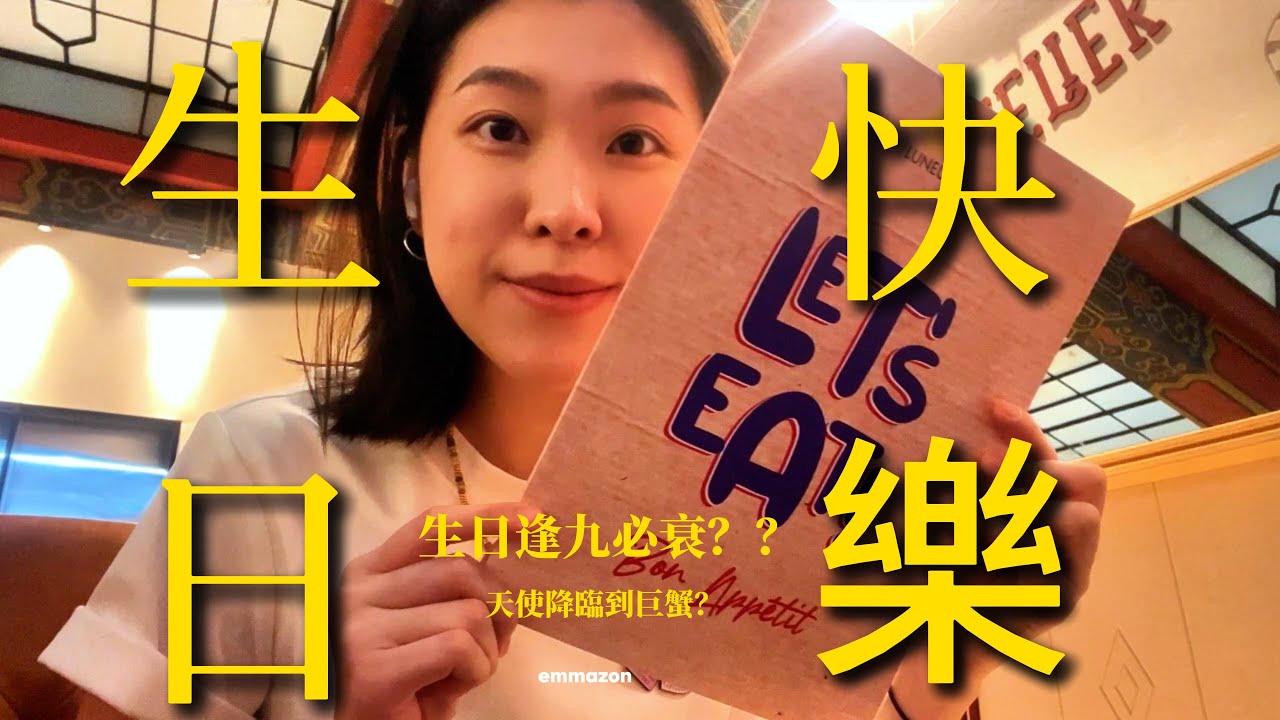 EP3  29歲低調過  逢九必衰？天使降臨的好運氣？