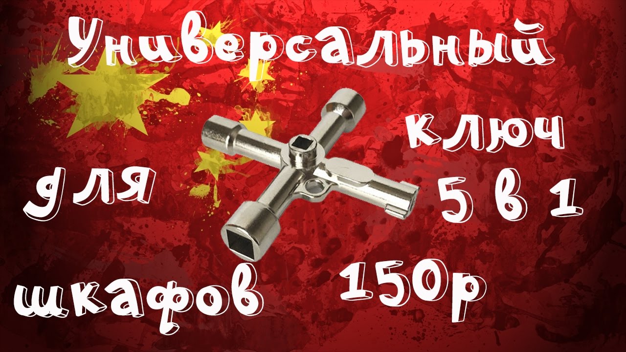 Универсальный ключ для электрических шкафов и железнодорожных вагонов 5 в 1 за 150 рублей!