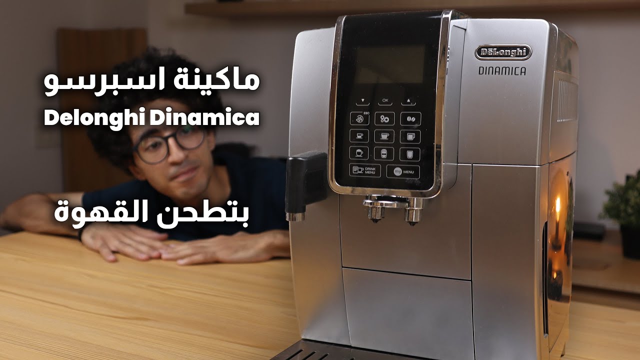 ماكينة اسبرسو ديلونجي ديناميكا - Delonghi Dinamica Full Review