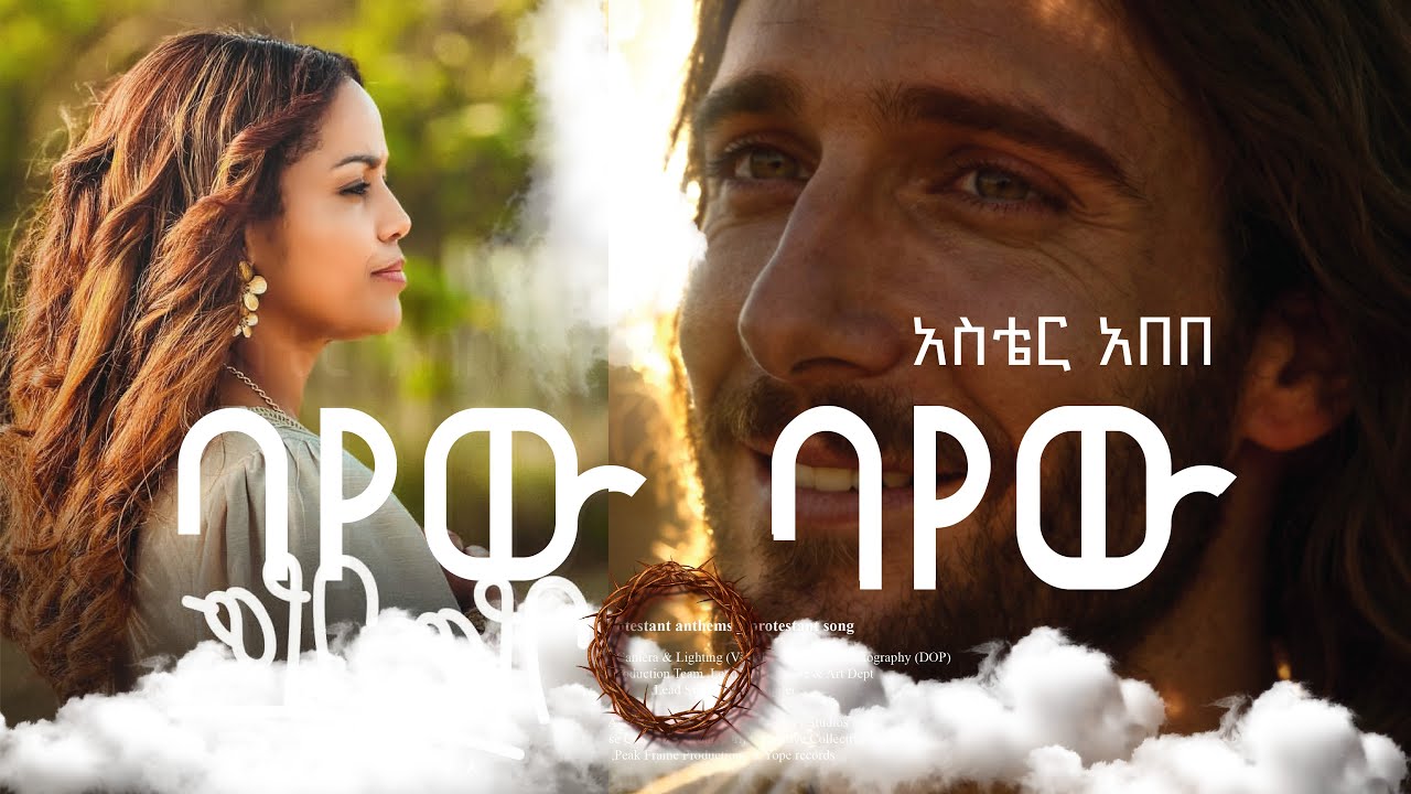 Aster  Abebe _ አስቴር አበበ _ Bayew Bayew _ ባየው ባየው _protestant song mezmur Ai