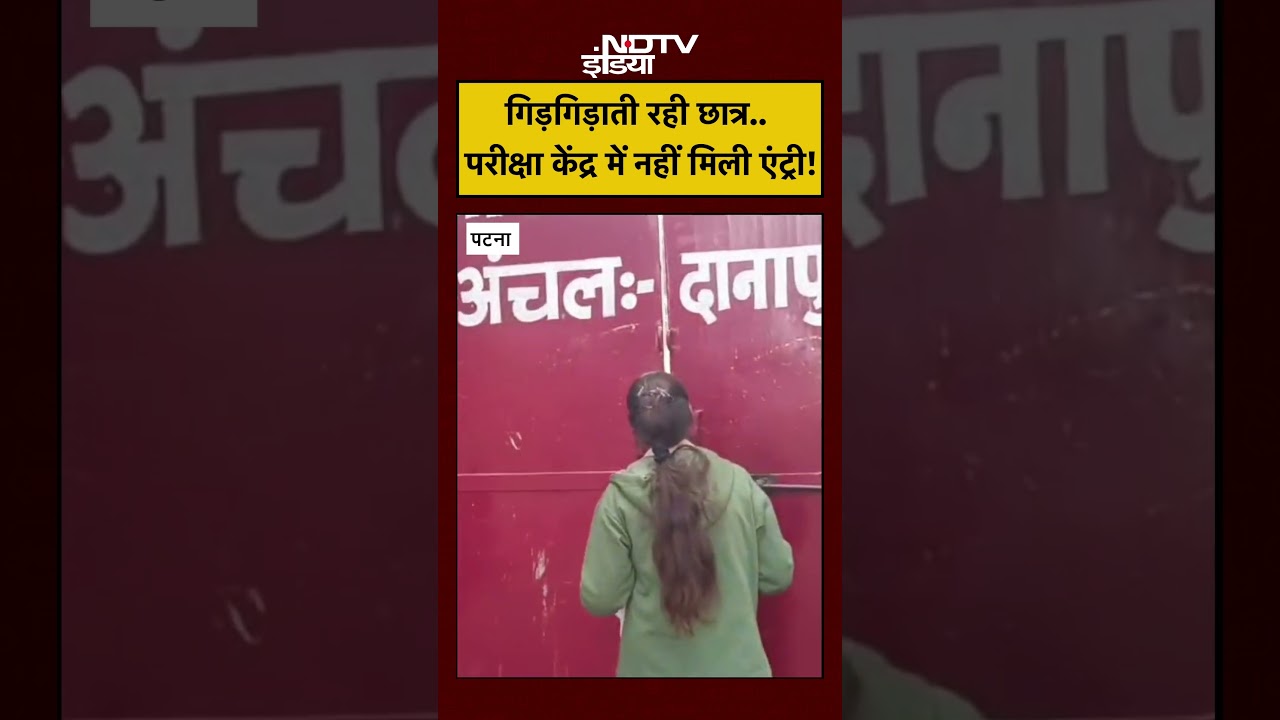 Viral Video: परीक्षा केंद्र देरी से पहुंचने से नहीं मिली एंट्री! #shorts #viralnews #ytshorts #ndtv