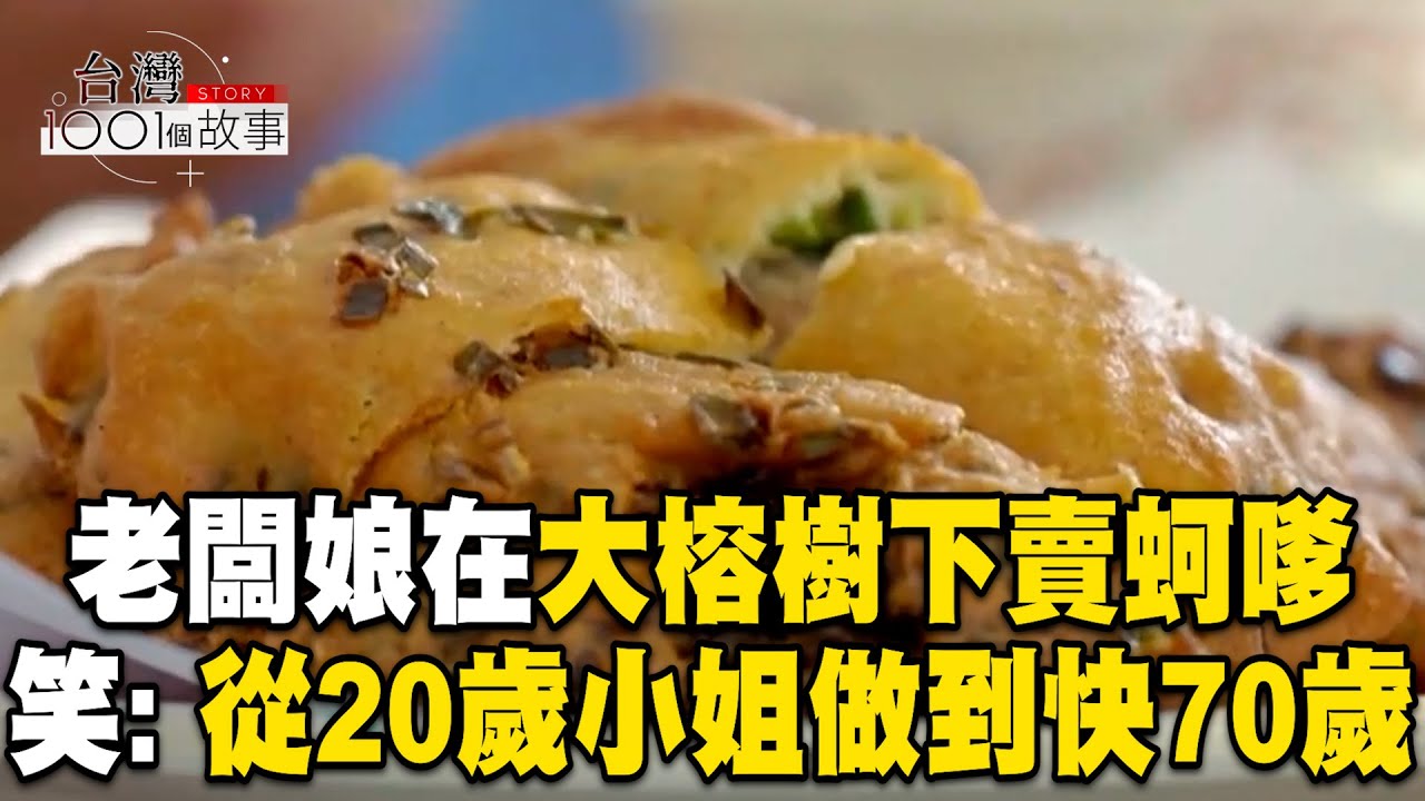 草屯老闆娘在大榕樹下賣扣仔嗲！從20歲小姐做到快70歲：青春奉獻小吃攤【台灣1001個故事】 ‪@1001taiwanstories