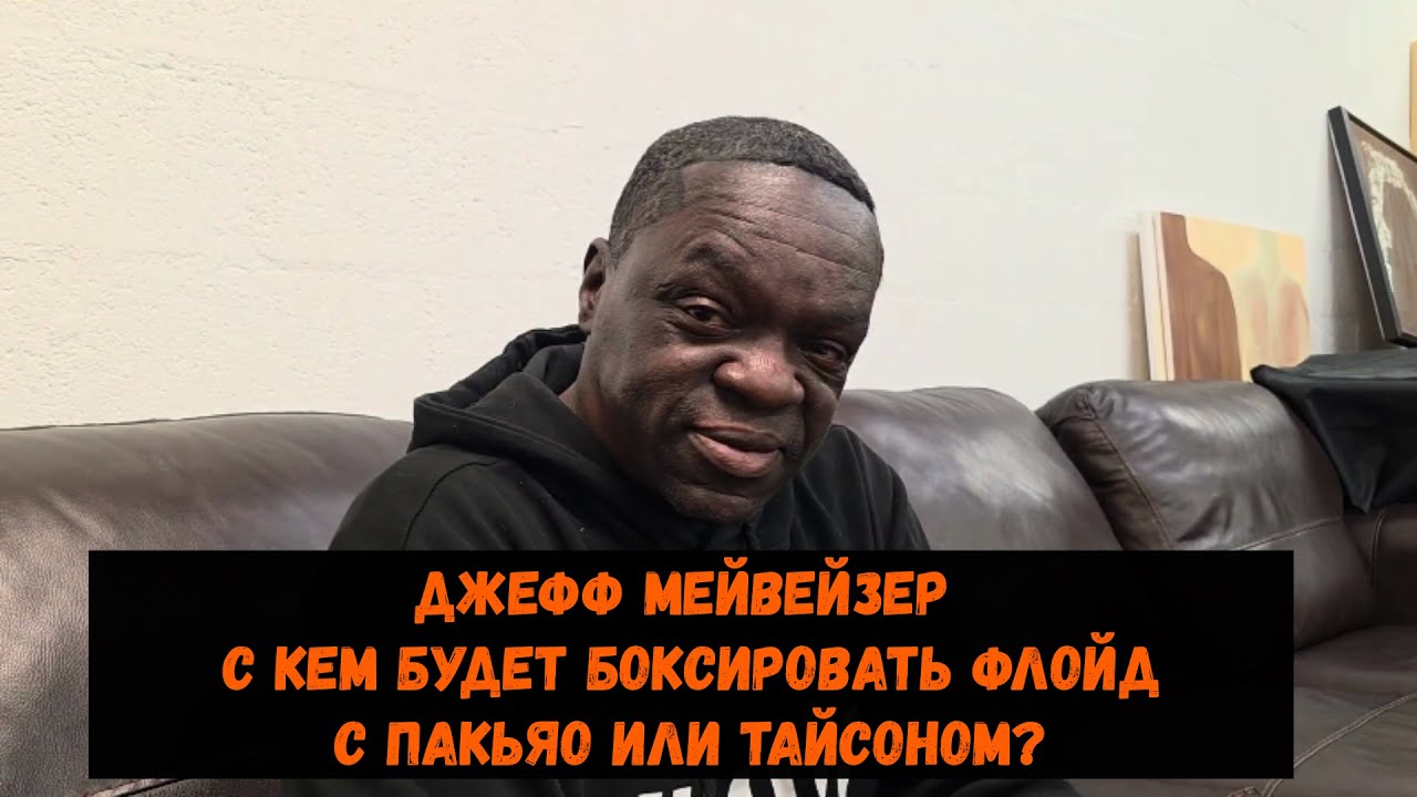 Джефф Мейвейзер - С кем будет боксировать Флойд с Пакьяо или с Тайсоном?